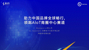 助力中国品牌全球畅行, 领跑AIoT商圈中心赛道-UL Solutions 李小杰-IoT出海专场