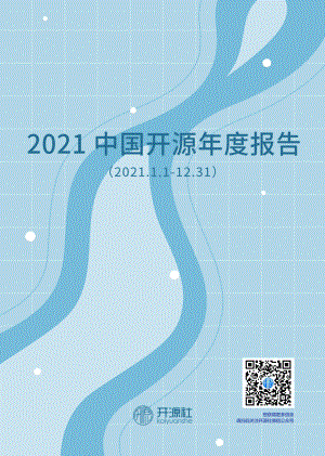 开源社:2021中国开源年度报告(132页)