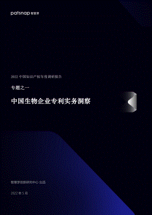 智慧芽：2022中国知识产权年度调研报告专题之一：中国生物企业专利实务洞察（17页）