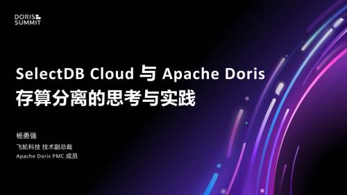 10. SelectDB Cloud 与 Apache Doris 的存算分离思考和实践