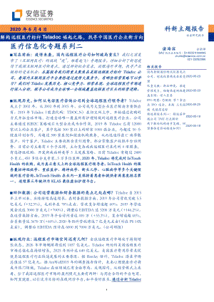 【研报】互联网医疗行业医疗信息化专题系列二：解构远程医疗标杆Teladoc崛起之路找寻中国医疗企业新方向-20200604[51页]