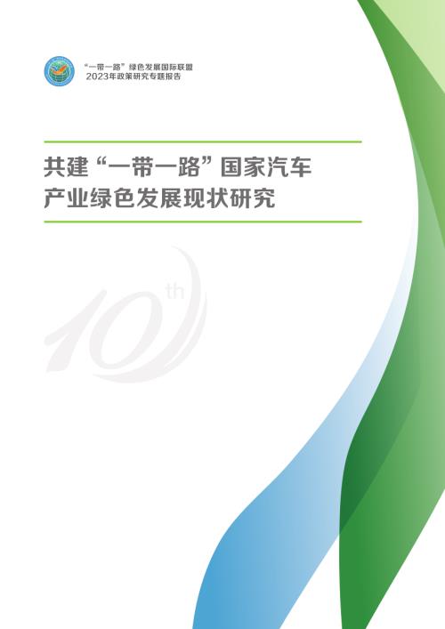 绿色联盟：2023共建“一带一路”国家汽车产业绿色发展现状研究报告（64页）