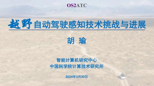 胡瑜-越野自动驾驶感知技术挑战与进展_20240330