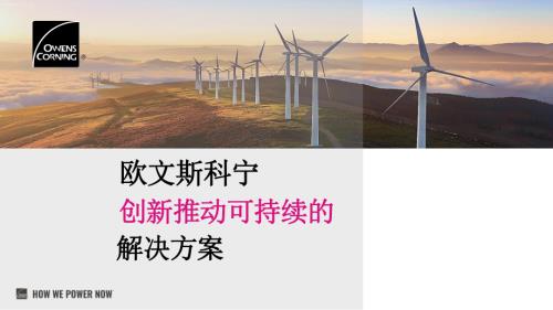 欧文斯科宁_彭际梅_OC 免脱模布拉挤板技术介绍.ppsx