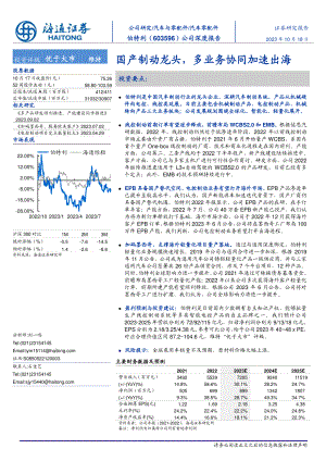 伯特利-公司深度报告:国产制动龙头多业务协同加速出海-231018(24页)