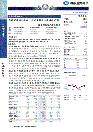 麒盛科技-首次覆盖报告：智能家居海外升级电动床领军企业成长可期-20200724[22页]