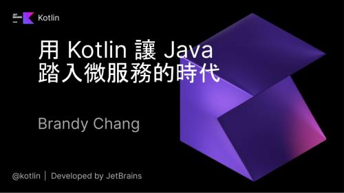 用 Kotlin 让 Java 项目进入微服务的时代