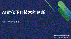 AI时代下IT技术的创新丨平台工程技术大会
