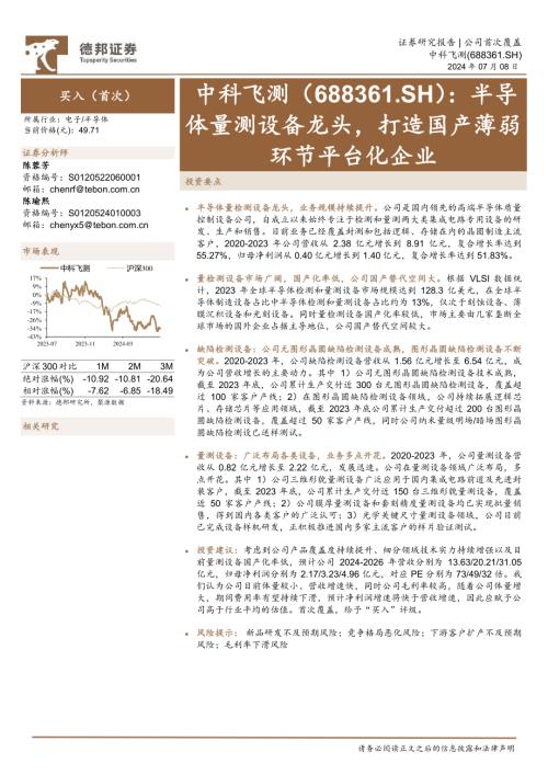 中科飞测-公司研究报告-半导体量测设备龙头打造国产薄弱环节平台化企业-240708（25页）