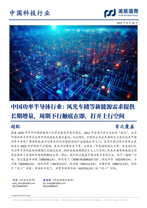 中国功率半导体行业：风光车储等新能源需求提供长期增量周期下行触底在即打开上行空间-230920（159页）