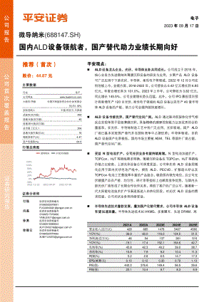 微导纳米-公司研究报告-国内ALD设备领航者国产替代助力业绩长期向好-230917（26页）