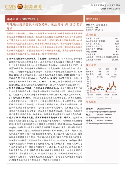 华丰科技-公司研究报告-高速通信连接器技术储备充分受益国内AI算力需求增长-240629（28页）