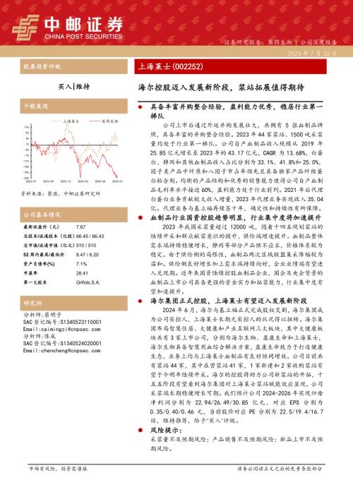 上海莱士-公司研究报告-海尔控股迈入发展新阶段浆站拓展值得期待-240710（25页）