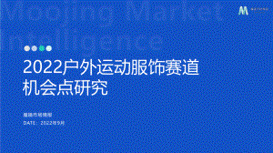 魔镜市场情报：2022户外运动服饰赛道机会点研究报告（27页）