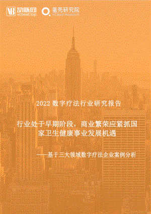 动脉网：2022数字疗法行业研究报告（69页）