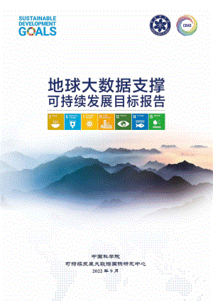 中国科学院:2022地球大数据支撑可持续发展目标报告(135页)