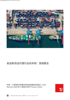 Ti Insight：2022航运和货运代理⾏业的并购：竞相整合（13页）