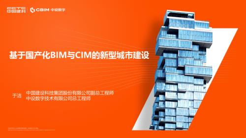 中国建科：基于国产化BIM与CIM的新型城市建设（65页）