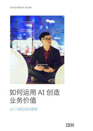 IBM商业价值研究院：如何运用AI创造业务价值-AI五大神话分析（2022年）（55页）
