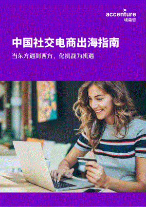 埃森哲：2022中国社交电商出海指南（20页）