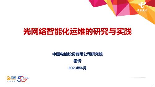 光网络智能化运维的研究与实践-秦忻