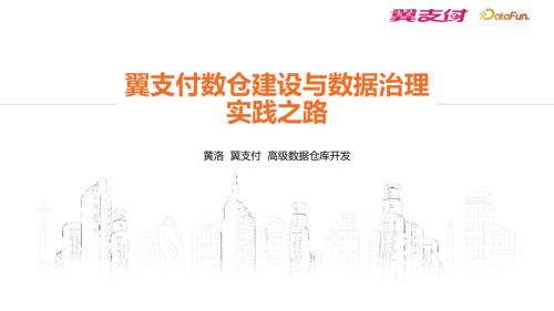 翼支付数仓建设与数据治理实践之路(1)
