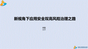 新视角下应用安全双高风险治理之路-李磊