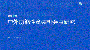 魔镜市场情报：2023户外功能性童装机会点研究报告（15页）