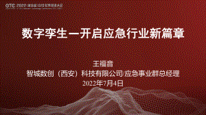 王福音-数字孪生——开启应急行业新篇章