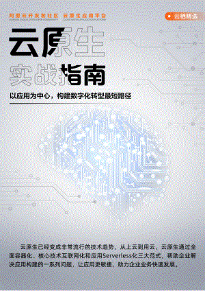 阿里云：2023云原生实战指南-以应用为中心构建数字化转型最短路径（91页）