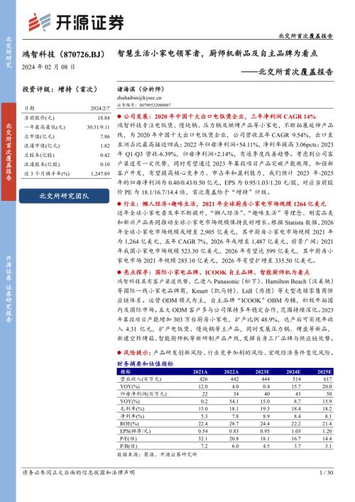 鸿智科技-北交所首次覆盖报告：智慧生活小家电领军者厨师机新品及自主品牌为看点-240208（30页）