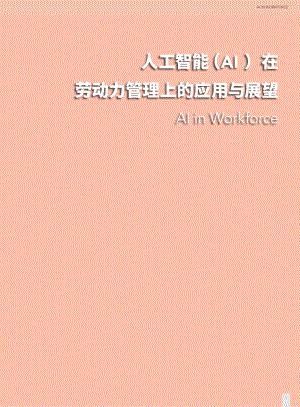 智享会：人工智能（AI）行业在劳动力管理上的应用与展望（70页）