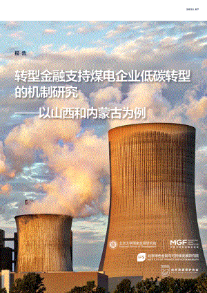 北京绿金院：2023转型金融支持煤电行业低碳转型的机制研究报告（第一期）（37页）
