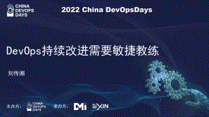 DevOps需要敏捷教练-刘传湘
