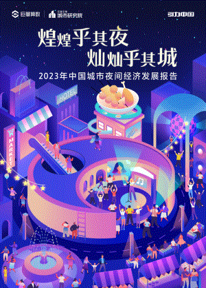 巨量算数：煌煌乎其夜灿灿乎其城：2023年中国城市夜间经济发展报告（92页）