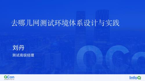 去哪儿网测试环境-刘丹