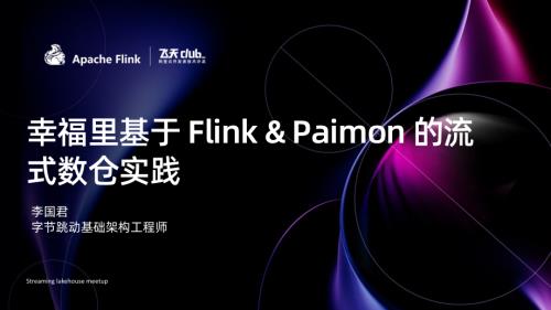 幸福里基于 Flink&Paimon 的流式数仓实践