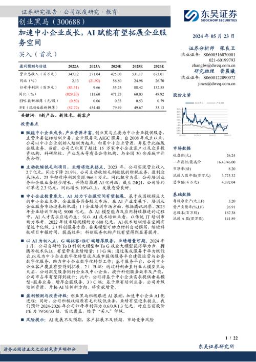 创业黑马-公司研究报告-加速中小企业成长AI赋能有望拓展企业服务空间-240523（22页）