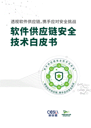 绿盟科技：2022软件供应链安全技术白皮书（98页）