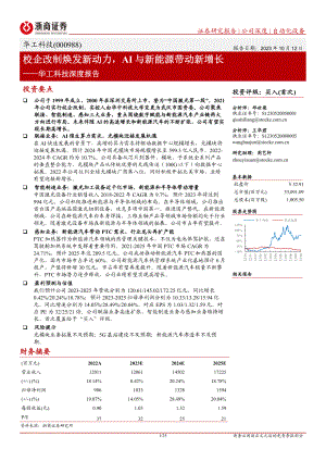 华工科技-公司深度报告：校企改制焕发新动力AI与新能源带动新增长-231012（25页）