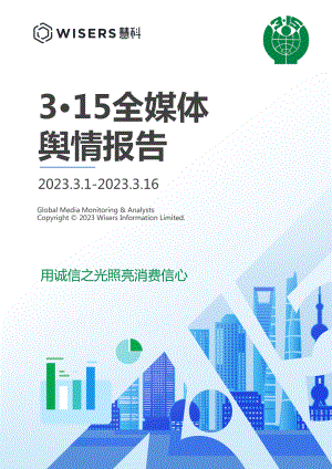 慧科讯业：2023年315全媒体舆情报告（30页）