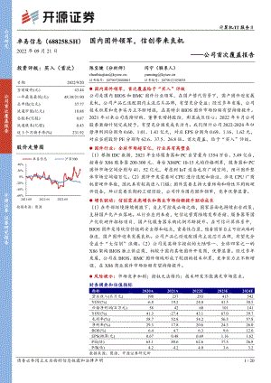 卓易信息：国内固件领军信创带来良机-220921（20页）