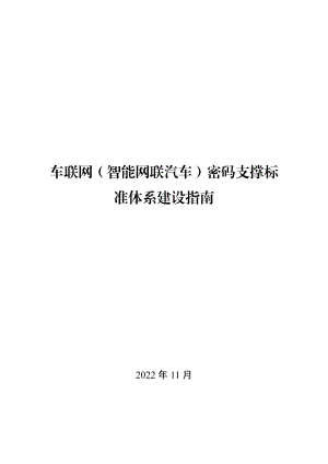 中国工业互联网研究院：车联网（智能网联汽车）密码支撑标准体系建设指南（2022）（20页）