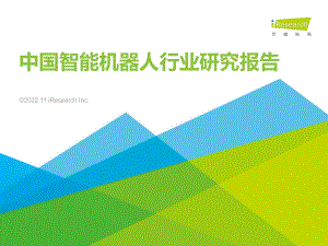艾瑞咨询:2022年中国智能机器人行业研究报告(53页)