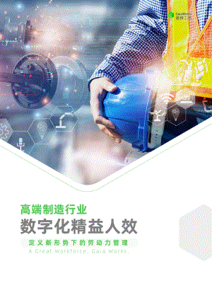 盖雅工场：2022高端制造行业数字化精益人效-定义新形势下的劳动力管理（24页）