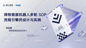 【毛远俊】得物客服机器人多轮SOP流程引擎的设计与实践
