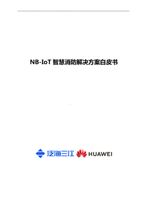华为：NB-IoT智慧消防解决方案白皮书（24页）