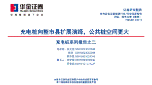电力设备及新能源行业充电桩系列报告之二：充电桩向整市县扩展演绎公共桩空间更大-230627（38页）