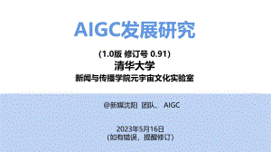 清华大学:AIGC发展研究报告1.0(2023)(191页)
