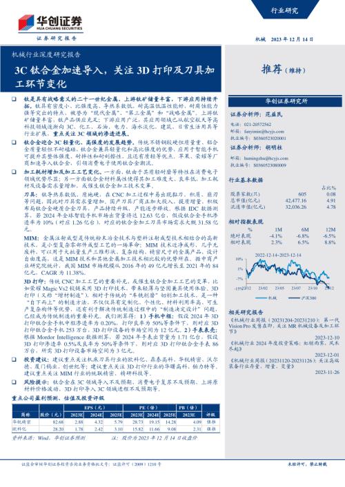机械行业深度研究报告：3C钛合金加速导入关注3D打印及刀具加工环节变化-231214（24页）